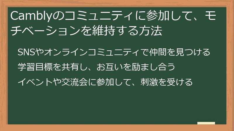 Camblyのコミュニティに参加して、モチベーションを維持する方法