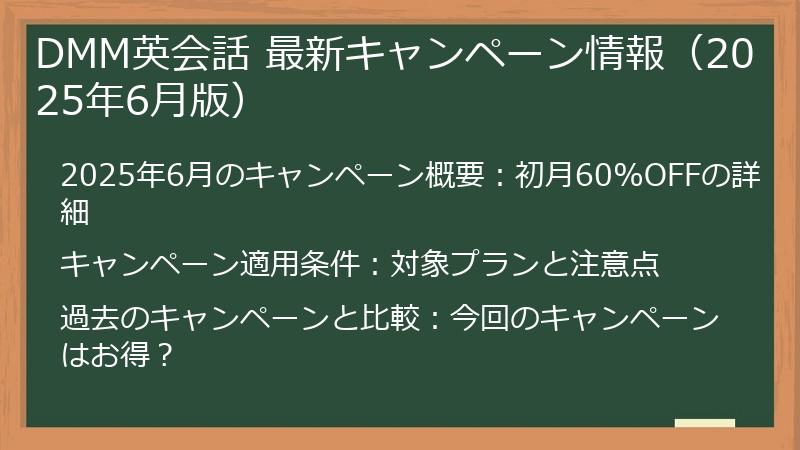 DMM英会話 最新キャンペーン情報（2025年6月版）