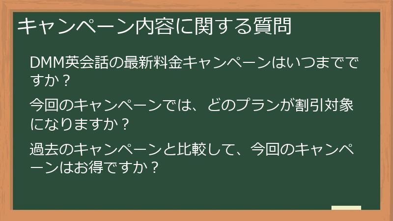 キャンペーン内容に関する質問
