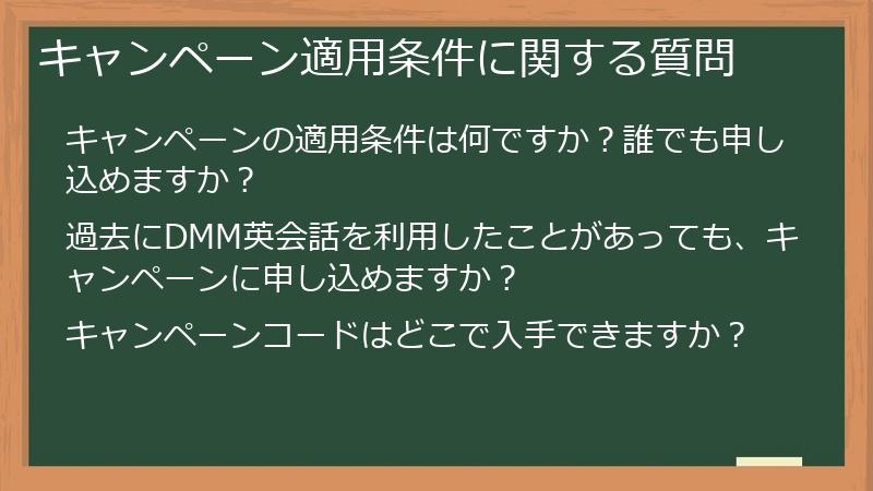 キャンペーン適用条件に関する質問