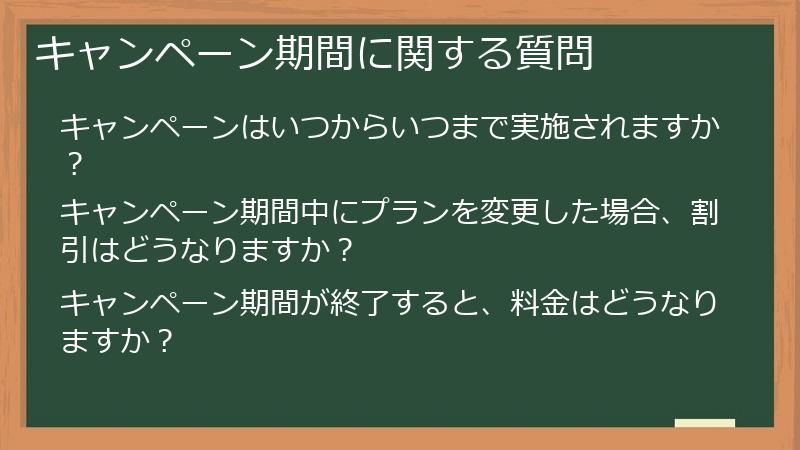 キャンペーン期間に関する質問