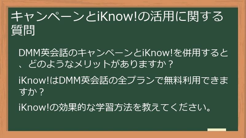 キャンペーンとiKnow!の活用に関する質問