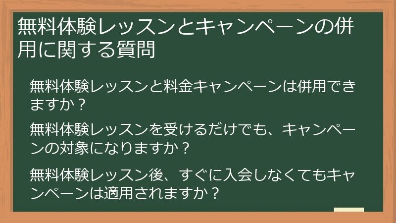無料体験レッスンとキャンペーンの併用に関する質問