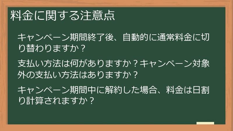 料金に関する注意点