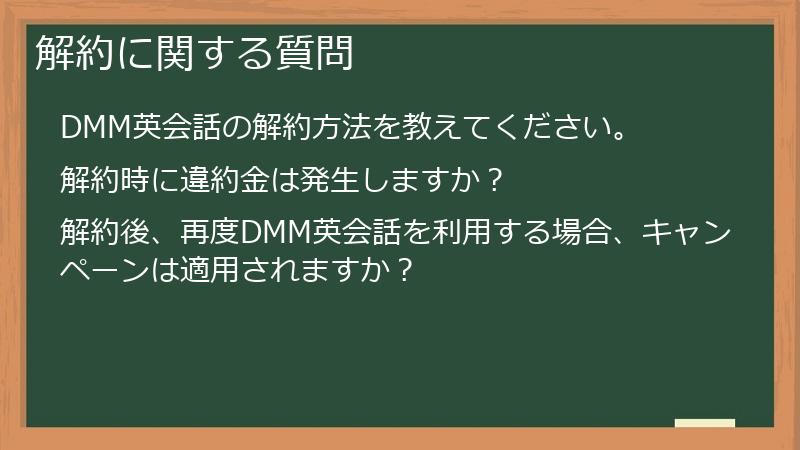解約に関する質問