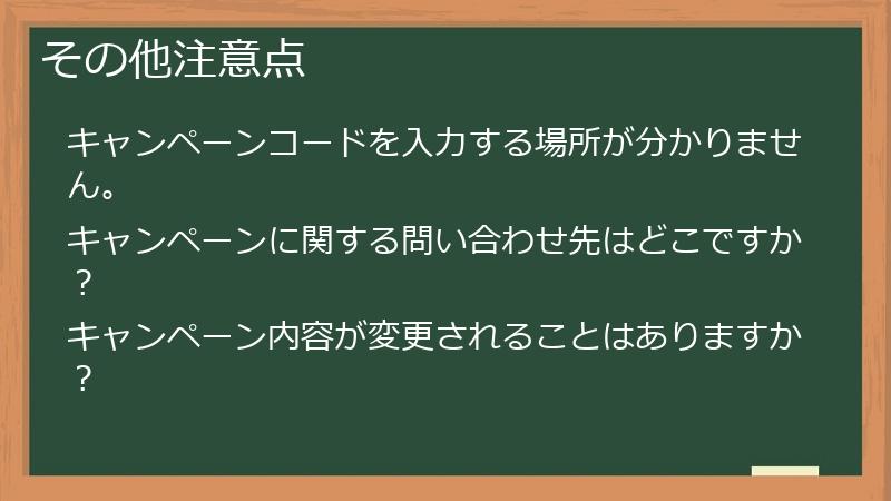 その他注意点