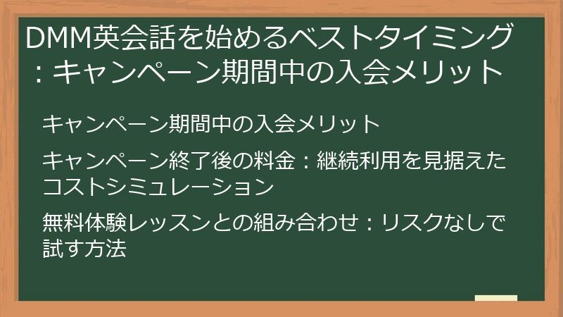 DMM英会話を始めるベストタイミング：キャンペーン期間中の入会メリット