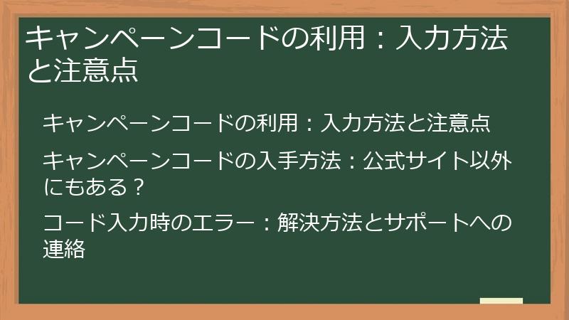 キャンペーンコードの利用：入力方法と注意点