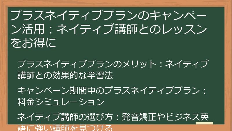 プラスネイティブプランのキャンペーン活用：ネイティブ講師とのレッスンをお得に