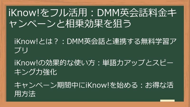 iKnow!をフル活用：DMM英会話料金キャンペーンと相乗効果を狙う