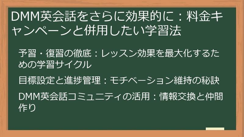 DMM英会話をさらに効果的に：料金キャンペーンと併用したい学習法