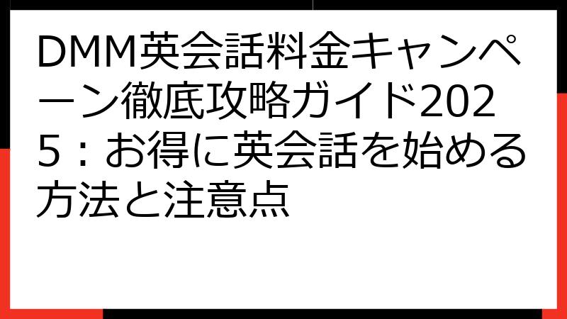 DMM英会話料金キャンペーン徹底攻略ガイド2025：お得に英会話を始める方法と注意点