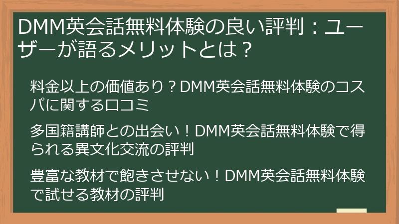 DMM英会話無料体験の良い評判：ユーザーが語るメリットとは？