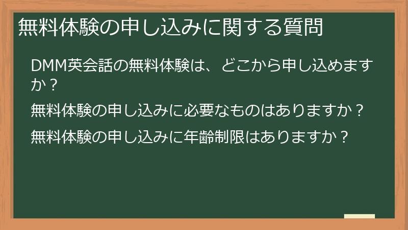 無料体験の申し込みに関する質問