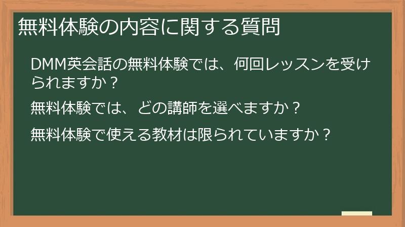 無料体験の内容に関する質問