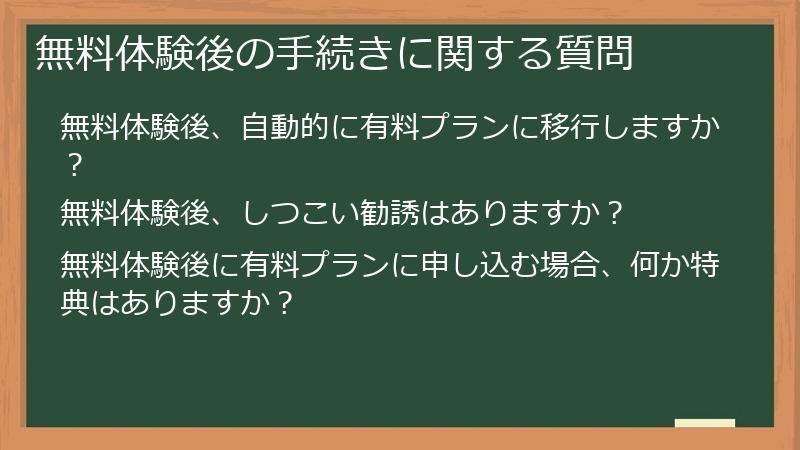 無料体験後の手続きに関する質問