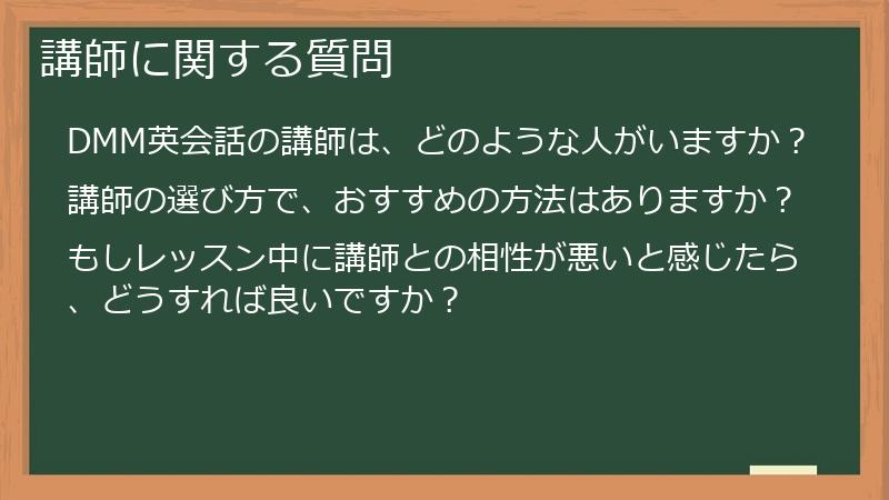 講師に関する質問