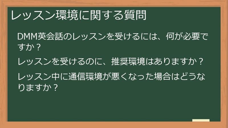 レッスン環境に関する質問