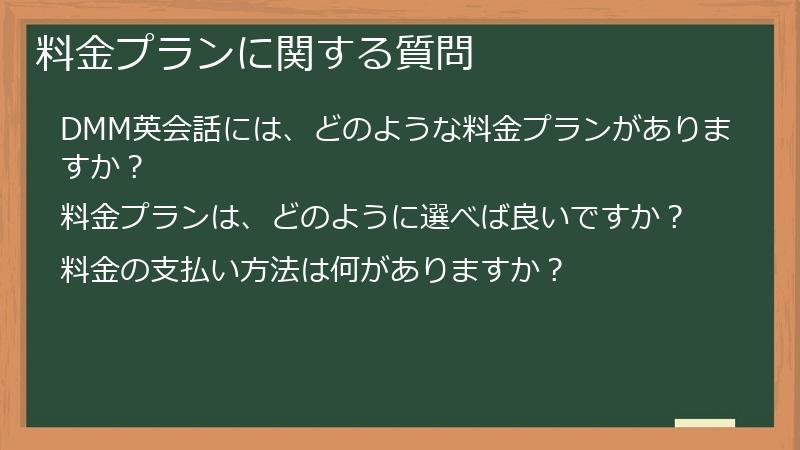 料金プランに関する質問