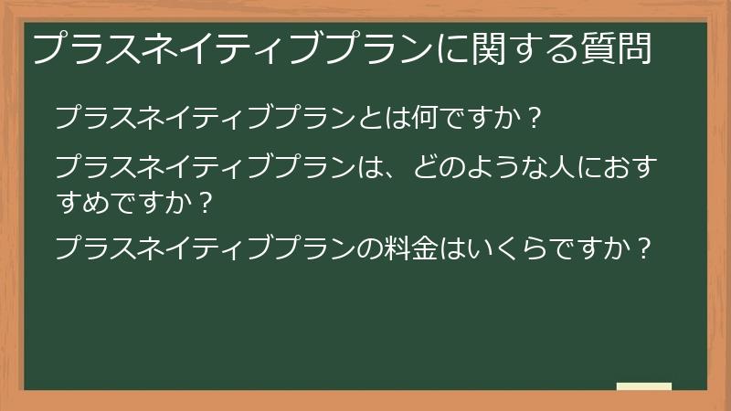 プラスネイティブプランに関する質問