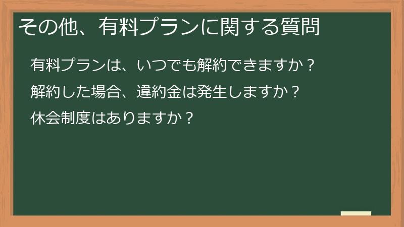 その他、有料プランに関する質問