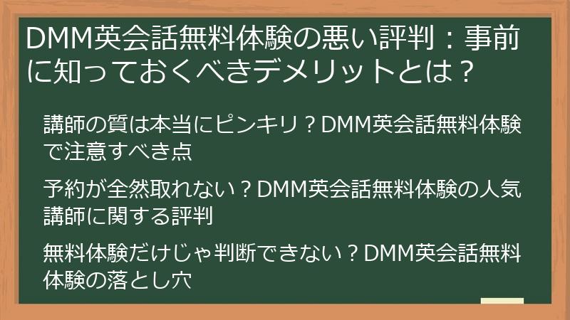DMM英会話無料体験の悪い評判：事前に知っておくべきデメリットとは？