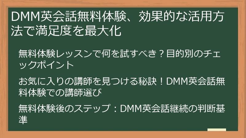 DMM英会話無料体験、効果的な活用方法で満足度を最大化
