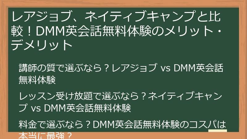 レアジョブ、ネイティブキャンプと比較！DMM英会話無料体験のメリット・デメリット