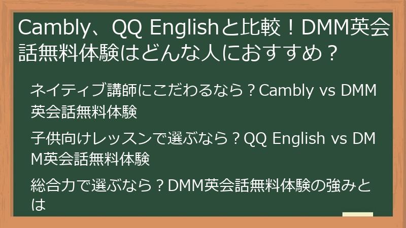Cambly、QQ Englishと比較！DMM英会話無料体験はどんな人におすすめ？