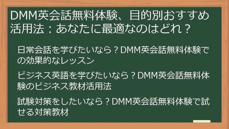 DMM英会話無料体験、目的別おすすめ活用法：あなたに最適なのはどれ？
