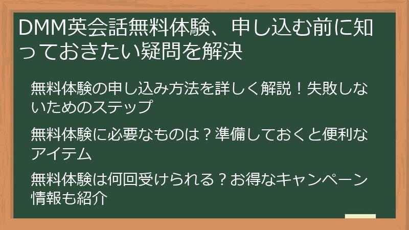 DMM英会話無料体験、申し込む前に知っておきたい疑問を解決
