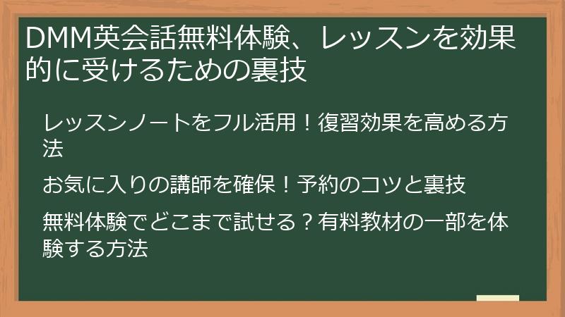 DMM英会話無料体験、レッスンを効果的に受けるための裏技