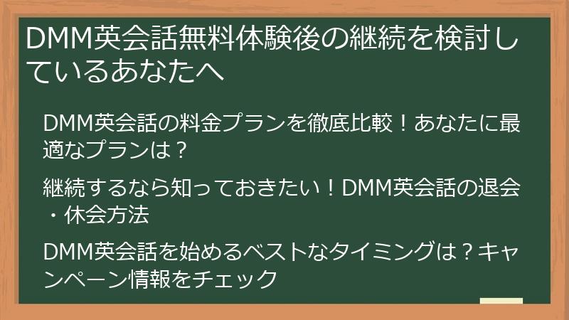 DMM英会話無料体験後の継続を検討しているあなたへ
