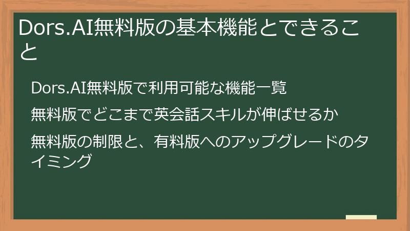 Dors.AI無料版の基本機能とできること