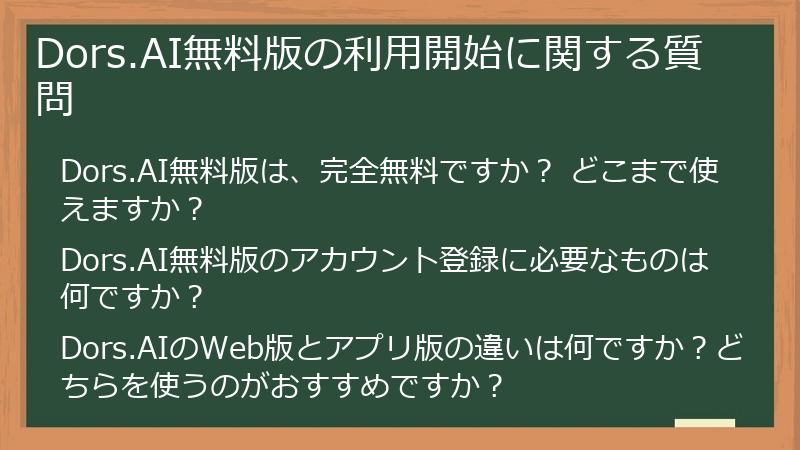 Dors.AI無料版の利用開始に関する質問