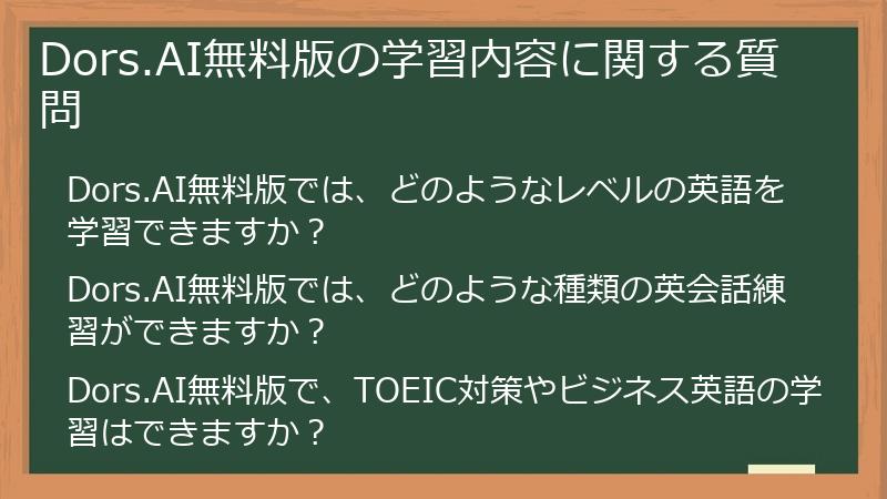 Dors.AI無料版の学習内容に関する質問