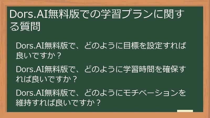 Dors.AI無料版での学習プランに関する質問