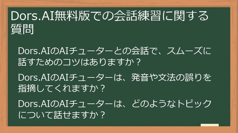 Dors.AI無料版での会話練習に関する質問