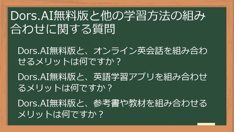 Dors.AI無料版と他の学習方法の組み合わせに関する質問