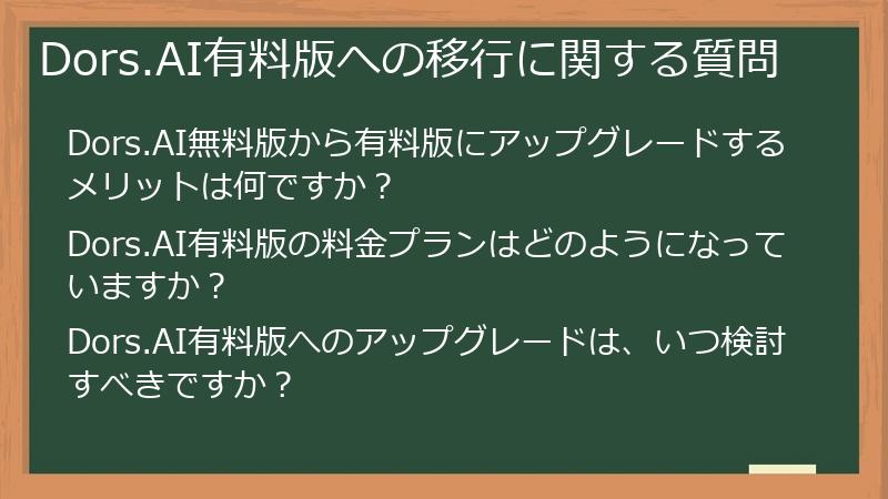 Dors.AI有料版への移行に関する質問