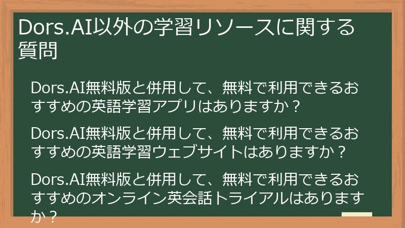 Dors.AI以外の学習リソースに関する質問