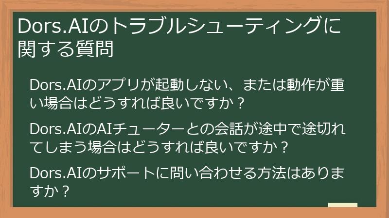 Dors.AIのトラブルシューティングに関する質問
