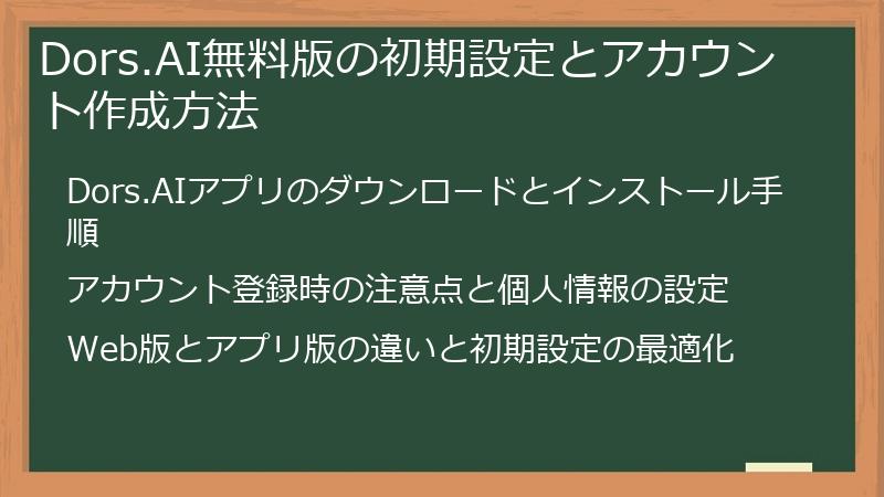 Dors.AI無料版の初期設定とアカウント作成方法