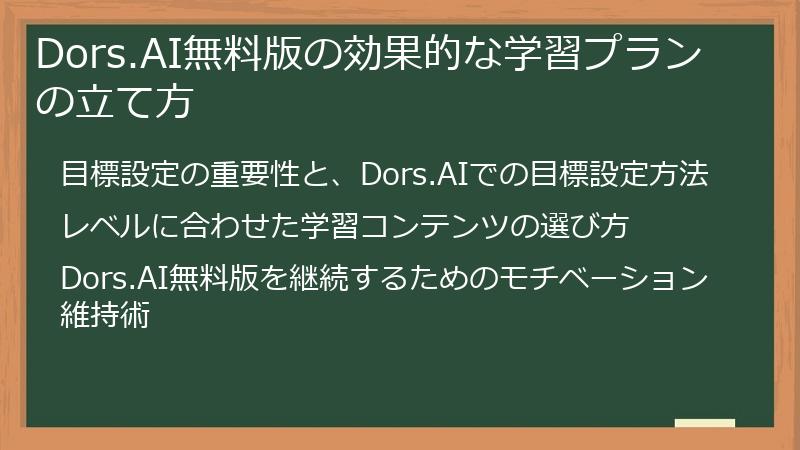 Dors.AI無料版の効果的な学習プランの立て方