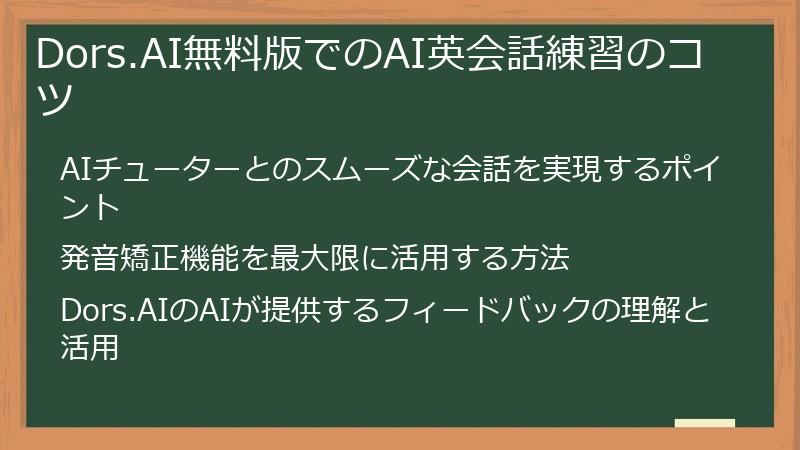 Dors.AI無料版でのAI英会話練習のコツ