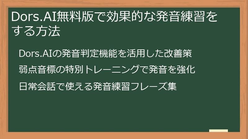 Dors.AI無料版で効果的な発音練習をする方法