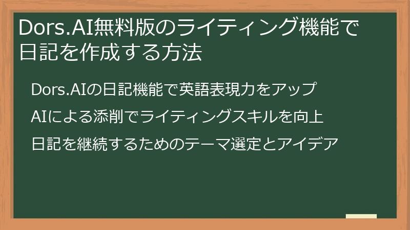 Dors.AI無料版のライティング機能で日記を作成する方法