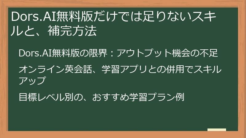 Dors.AI無料版だけでは足りないスキルと、補完方法