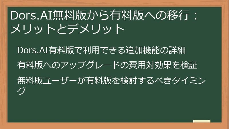 Dors.AI無料版から有料版への移行：メリットとデメリット