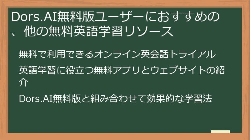 Dors.AI無料版ユーザーにおすすめの、他の無料英語学習リソース